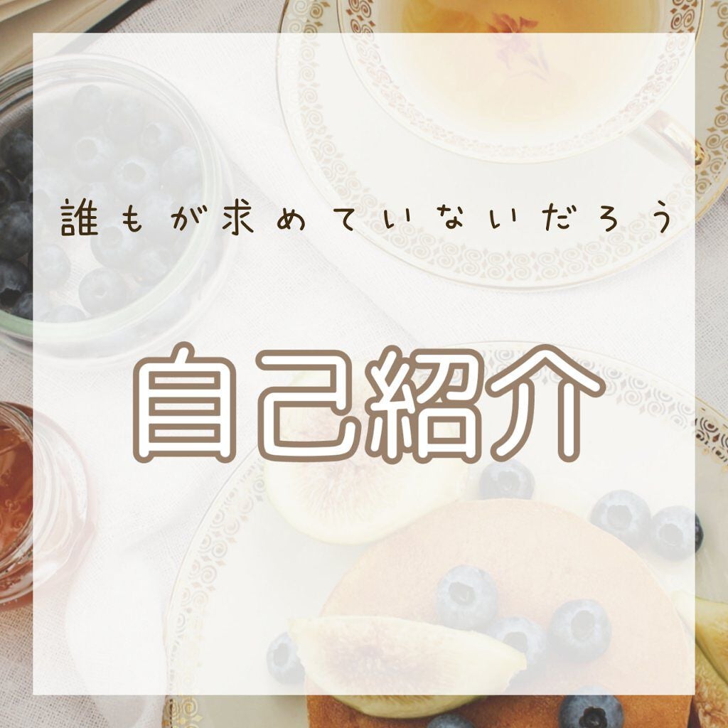 달☁* moou on LIPS 「”Self-introduction”今回はいつかやろうと思っ..」(1枚目)