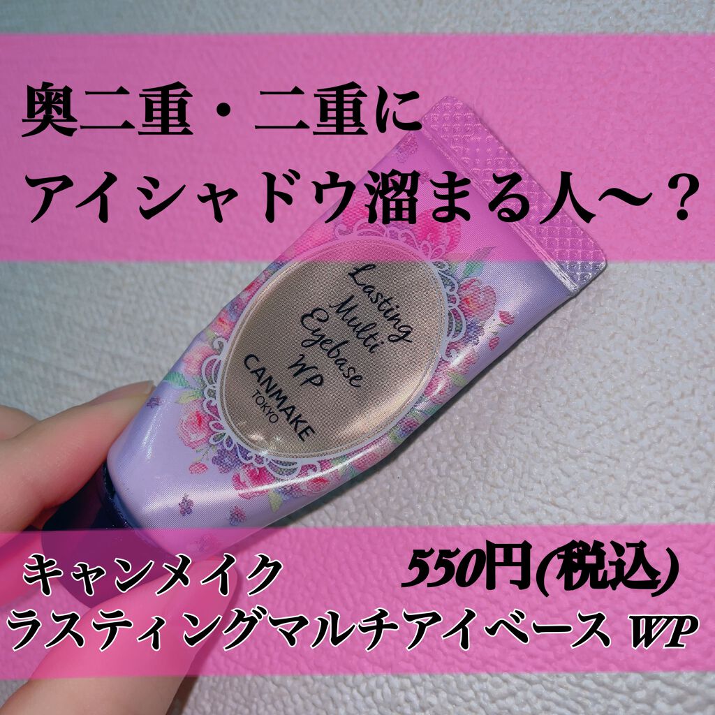 ラスティングマルチアイベース WP/キャンメイク/アイシャドウベースを使ったクチコミ（1枚目）