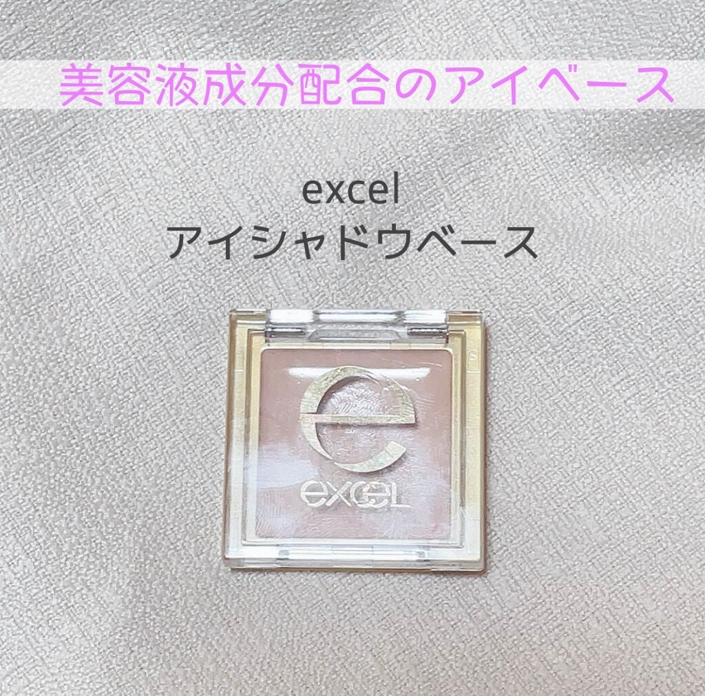 アイシャドウベース/excel/アイシャドウベースを使ったクチコミ(1枚目)