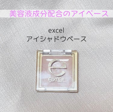 アイシャドウベース/excel/アイシャドウベースを使ったクチコミ（1枚目）