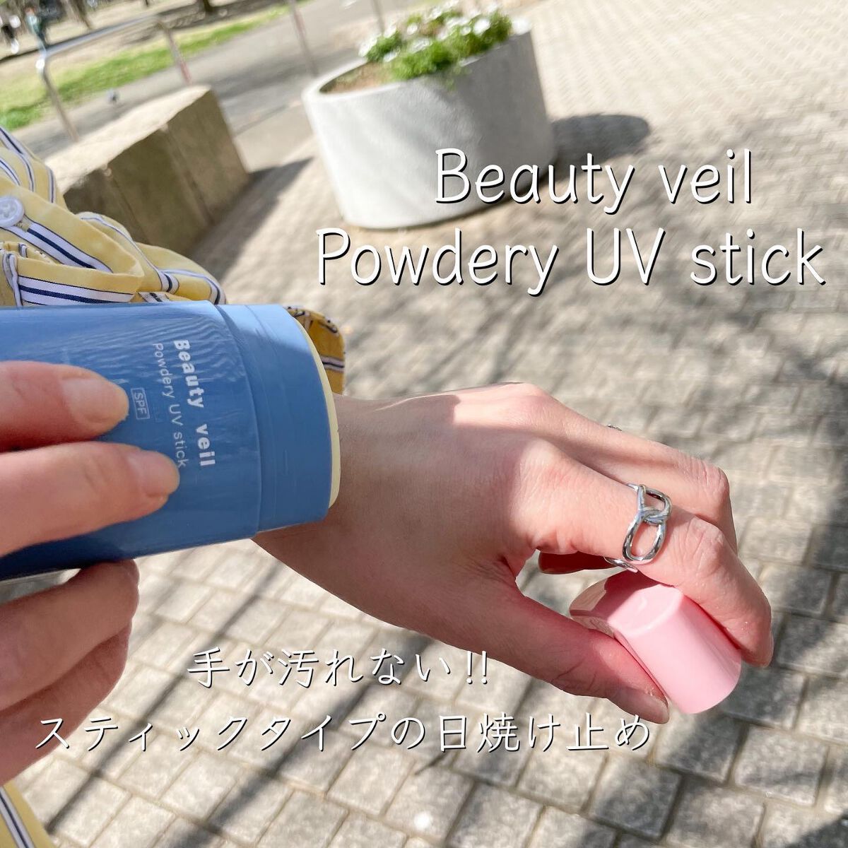 パウダリーUVスティック/Beauty veil/日焼け止めスティックを使ったクチコミ(1枚目)