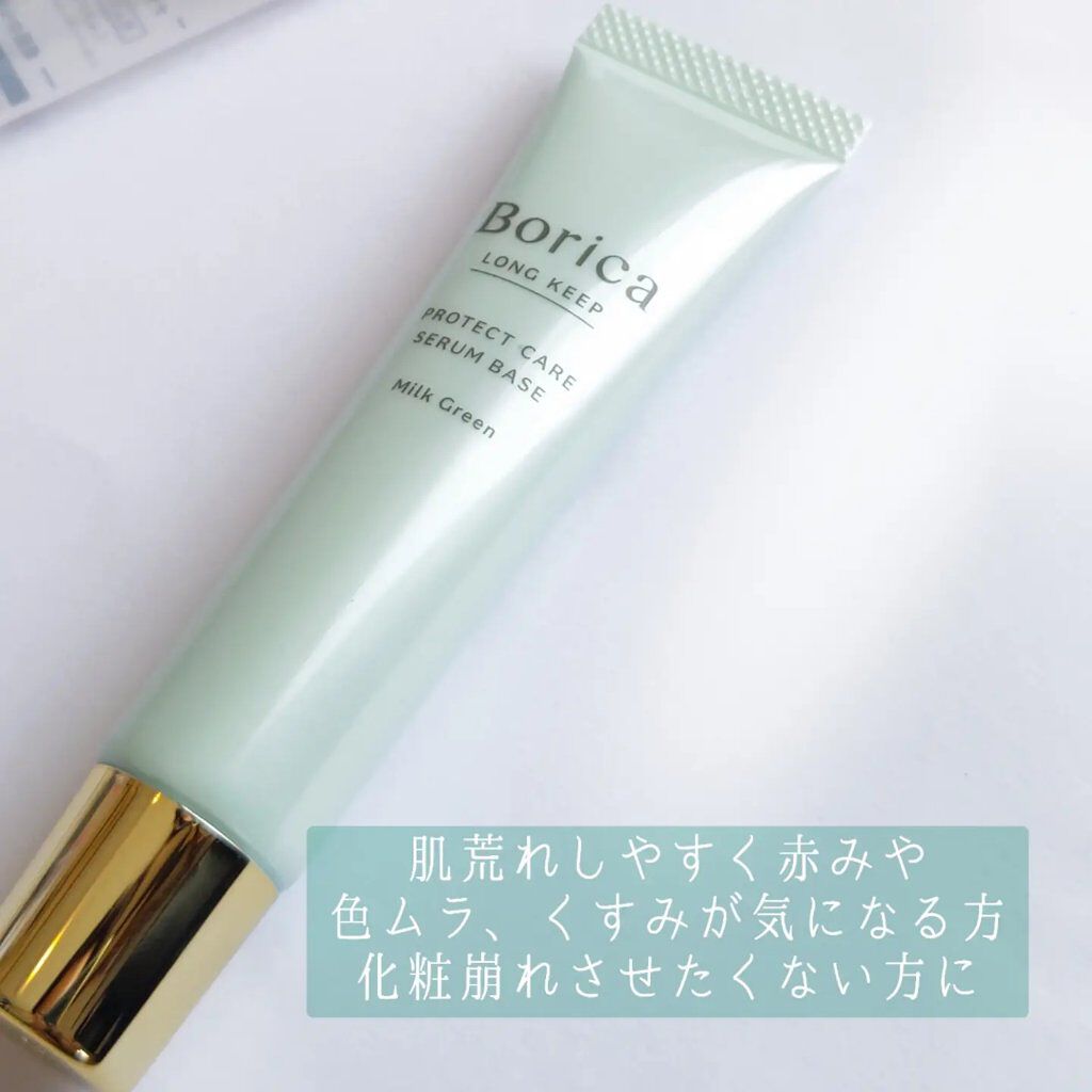 くずれ防止 美容液ケアベース ミルクグリーン SPF30 PA++/Borica/化粧下地を使ったクチコミ（1枚目）
