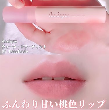 【🍑春にぴったり！ふんわり甘い桃色リップ🍑】
dasique ウォーターブラーティント
 #03 Peach Ade


\その魅力は/

■初タッチは滑るようにしっとり。

■仕上がりはシルキーな質感