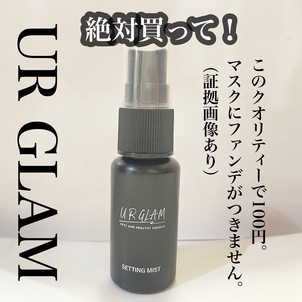 セッティングミスト/U R GLAM/ミスト状化粧水を使ったクチコミ（1枚目）