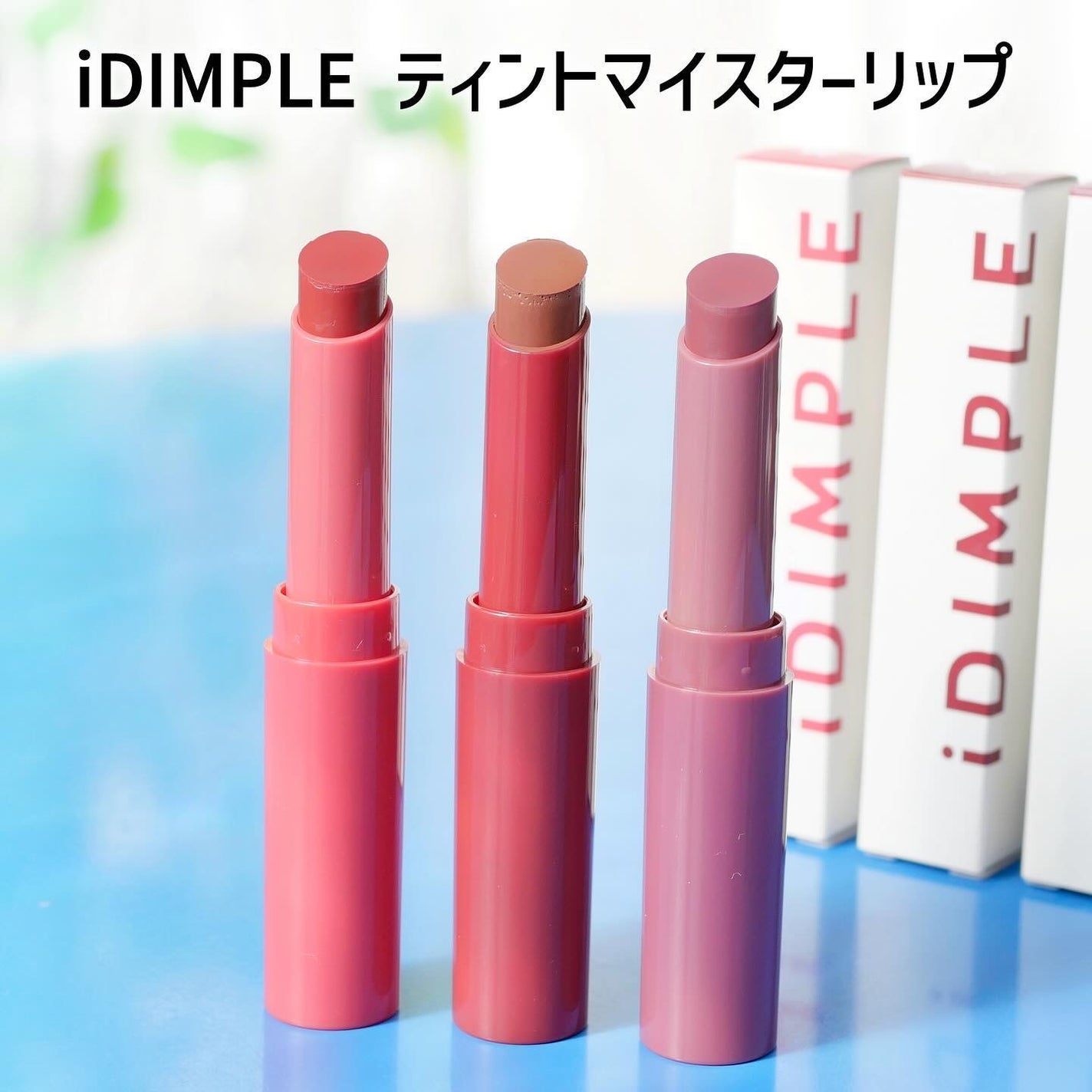 ティントマイスターリップ/iDIMPLE/リップティントを使ったクチコミ(6枚目)