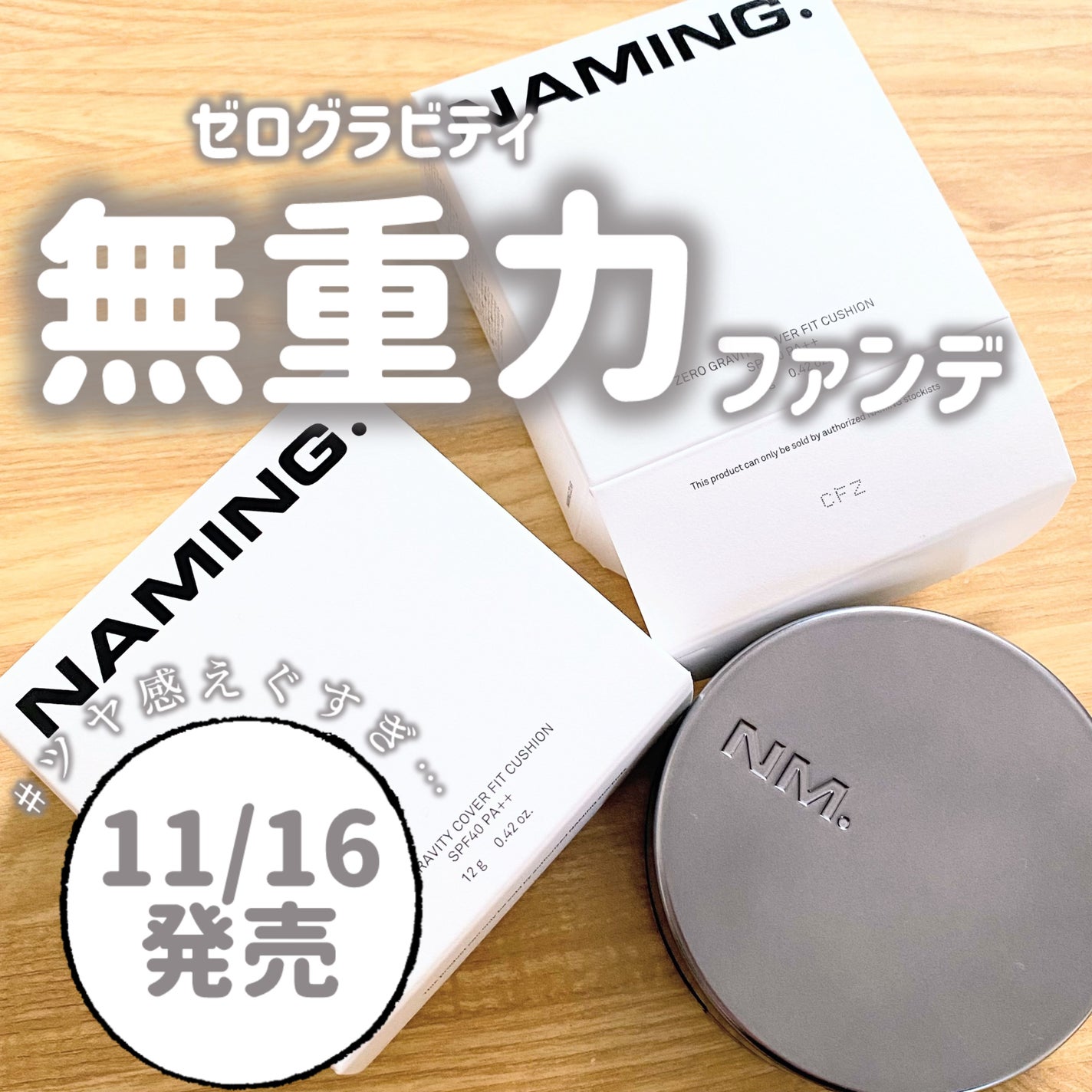 ネーミング ゼログラビティ カバーフィットクッション/NAMING./クッションファンデーションを使ったクチコミ(1枚目)