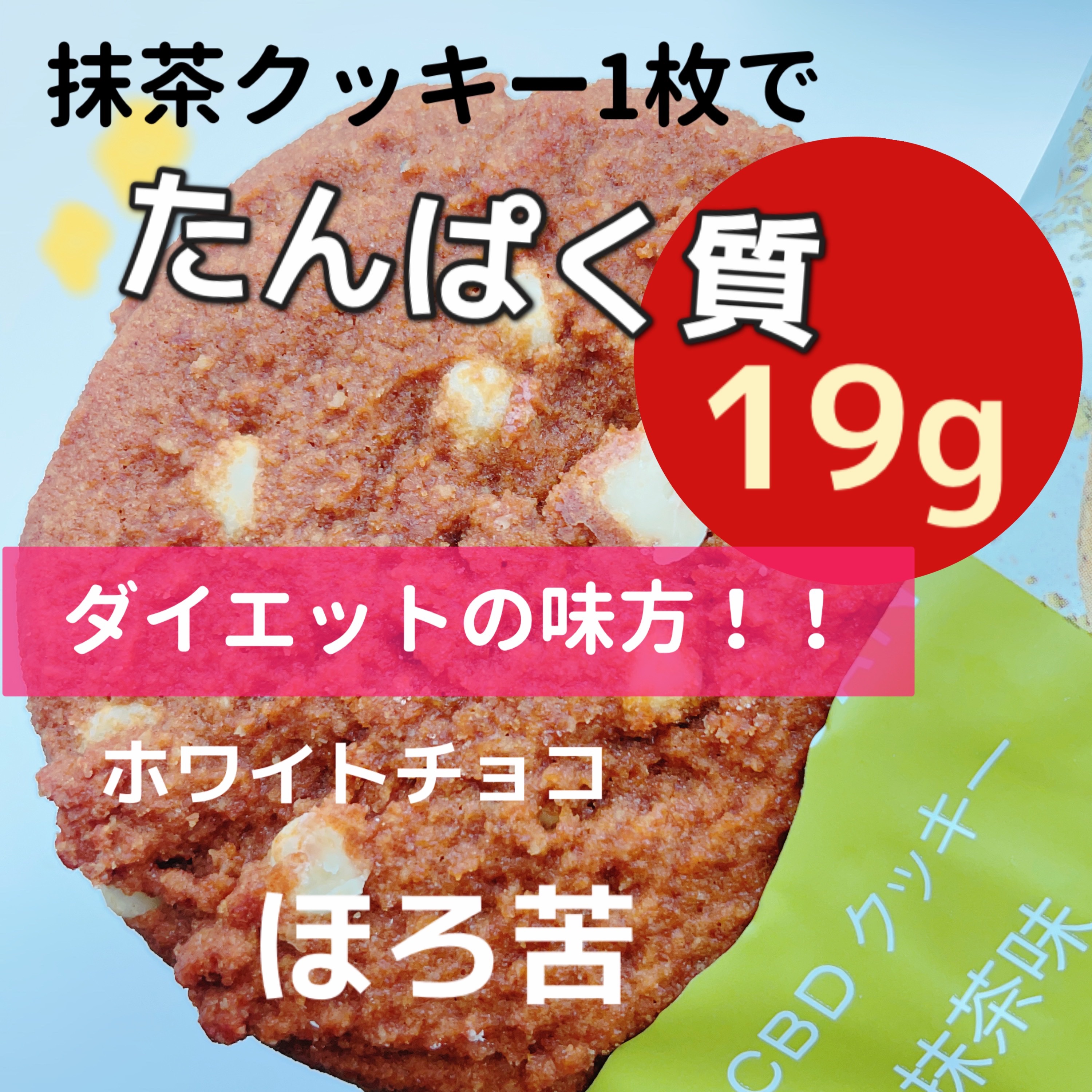 CBDクッキー抹茶味/NATURECAN/食品を使ったクチコミ（1枚目）