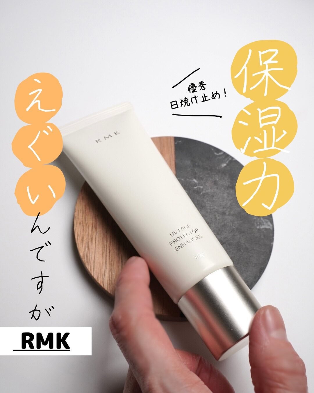 RMK UVフェイスプロテクター エンハンスト/RMK/日焼け止めクリームを使ったクチコミ(1枚目)