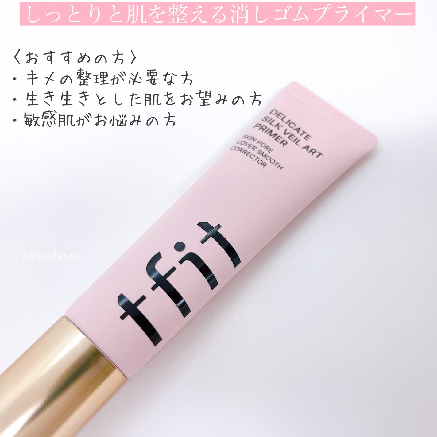 デリケートシルクベールアートプライマー/TFIT/化粧下地を使ったクチコミ(2枚目)