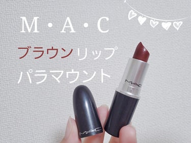 リップスティック パラマウント(限定)/M・A・C/口紅を使ったクチコミ（1枚目）