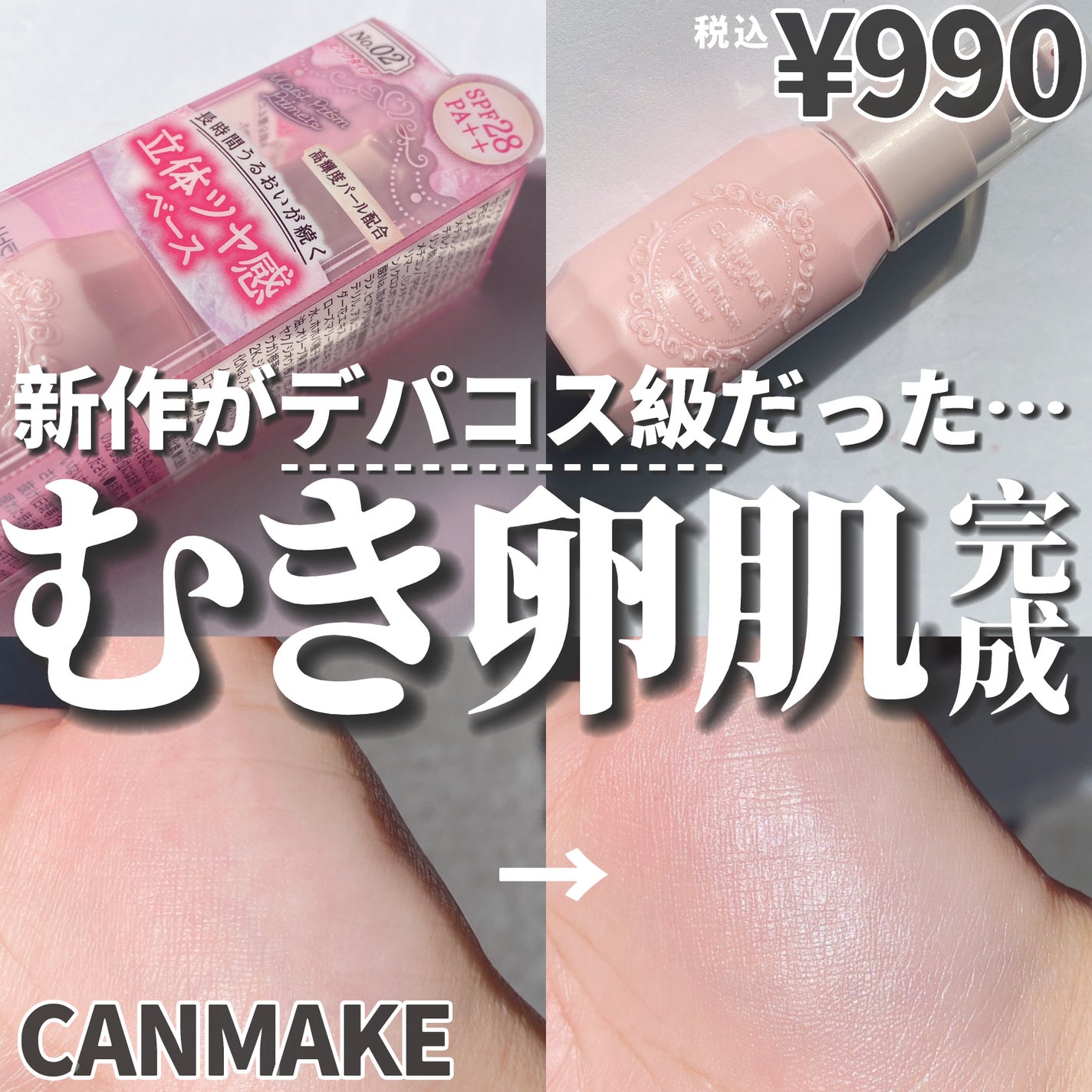 モイストプリズムプライマー/キャンメイク/化粧下地を使ったクチコミ(1枚目)