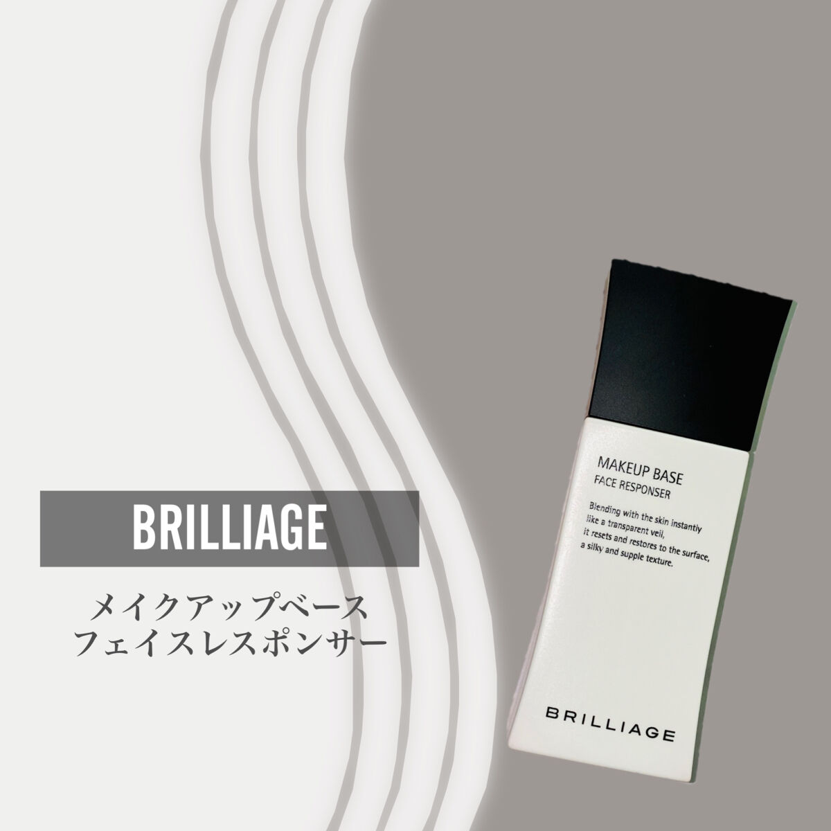 メイクアップベース フェイスレスポンサー/ブリリアージュ/化粧下地を使ったクチコミ（2枚目）