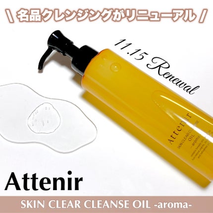 スキンクリア クレンズ オイル <アロマタイプ>/アテニア/オイルクレンジングを使ったクチコミ(1枚目)