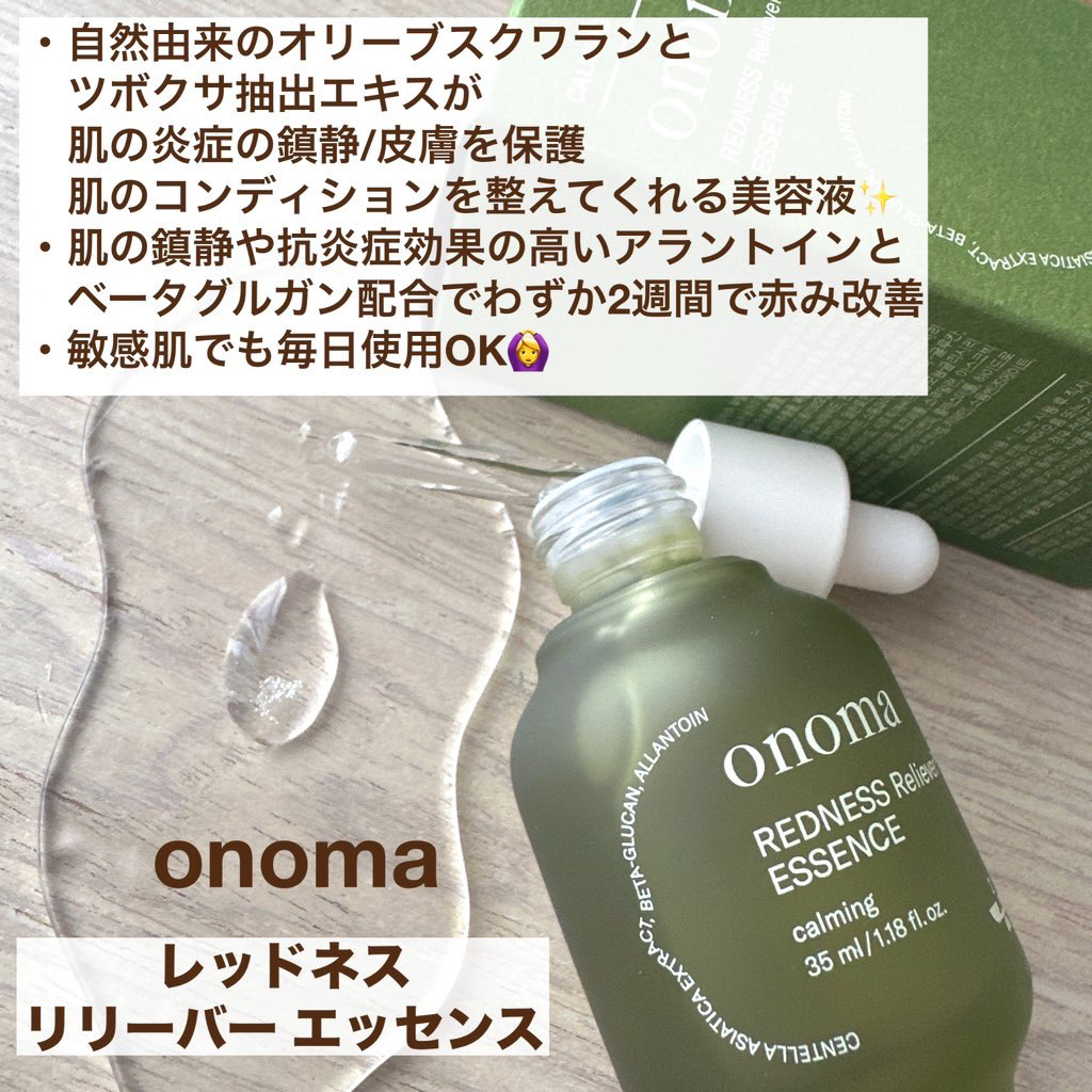 レッドネスリリーバー エッセンス/onoma/美容液を使ったクチコミ（3枚目）
