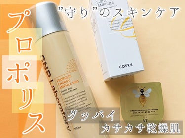 CNP Laboratory プロP ミストのクチコミ「今回は、お肌にハリツヤを与えるプロポリスのスキンケアセットをご紹介⸜❤︎⸝‍


〈プロポリス.....」（1枚目）