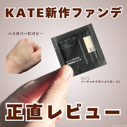 ケイト バーチャルスキンメイカー/KATE/リキッドファンデーションを使ったクチコミ(1枚目)