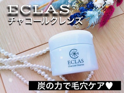 チャコールクレンズ/ECLAS/クレンジングバームを使ったクチコミ(1枚目)