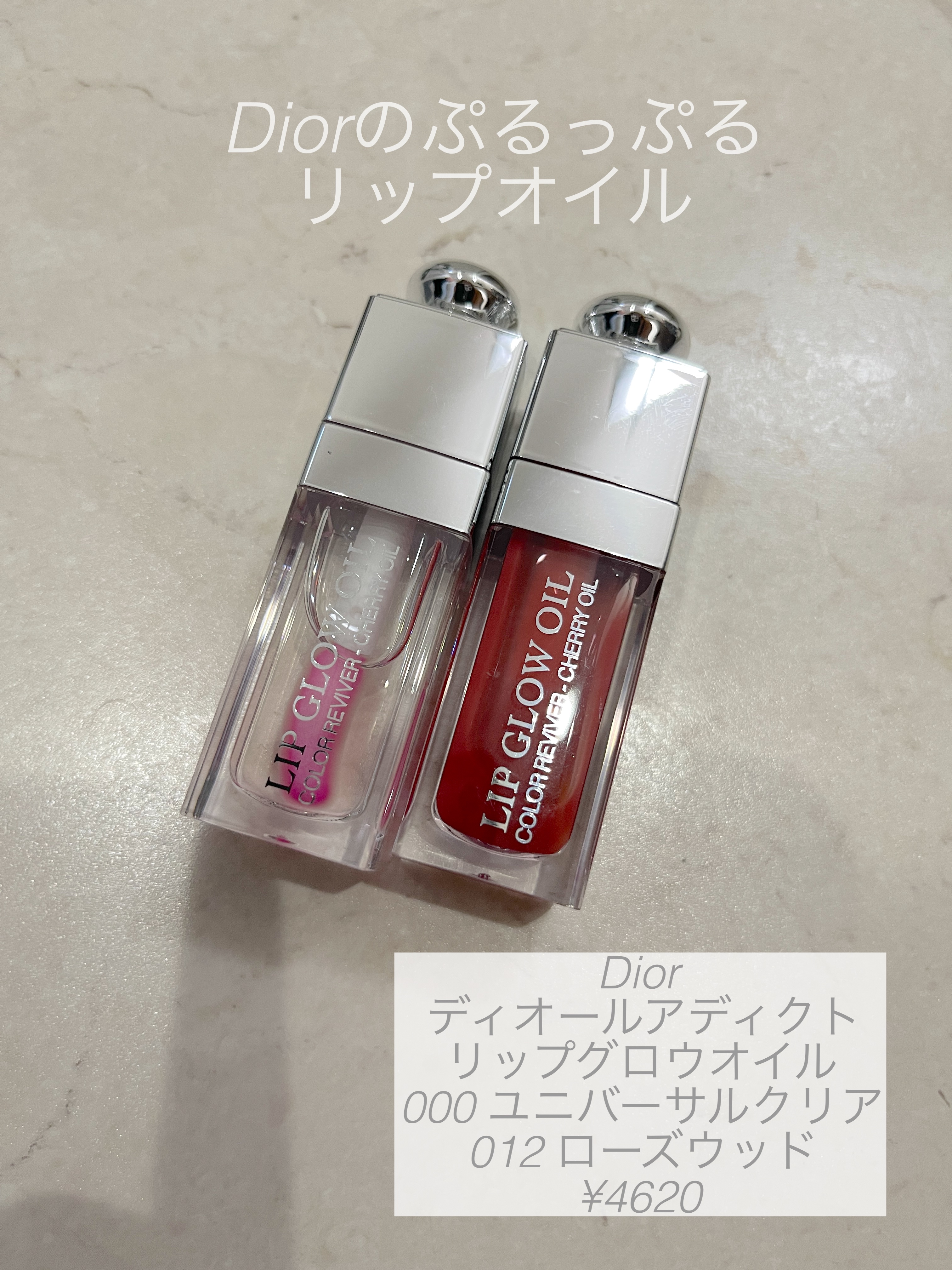 ディオール アディクト リップ グロウ オイル 000 ユニバーサル クリア /Dior/リップグロスを使ったクチコミ（1枚目）