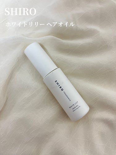 SHIRO ホワイトリリー ヘアオイルのクチコミ「SHIROホワイトリリー ヘアオイル


SHIROのヘアオイル！


SHIROのホワイトリ.....」（1枚目）