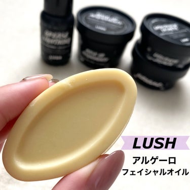 ラッシュ アルゲーロ フェイシャルオイルのクチコミ「★LUSH/アルゲーロ フェイシャルオイル

LUSHの固形フェイシャルオイル、アルゲーロ.....」（1枚目）