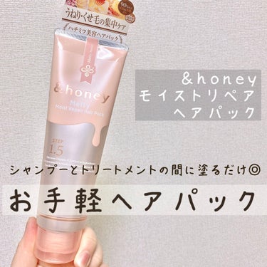 Melty モイストリペア ヘアパック 1.5/&honey/洗い流すヘアトリートメントを使ったクチコミ（1枚目）