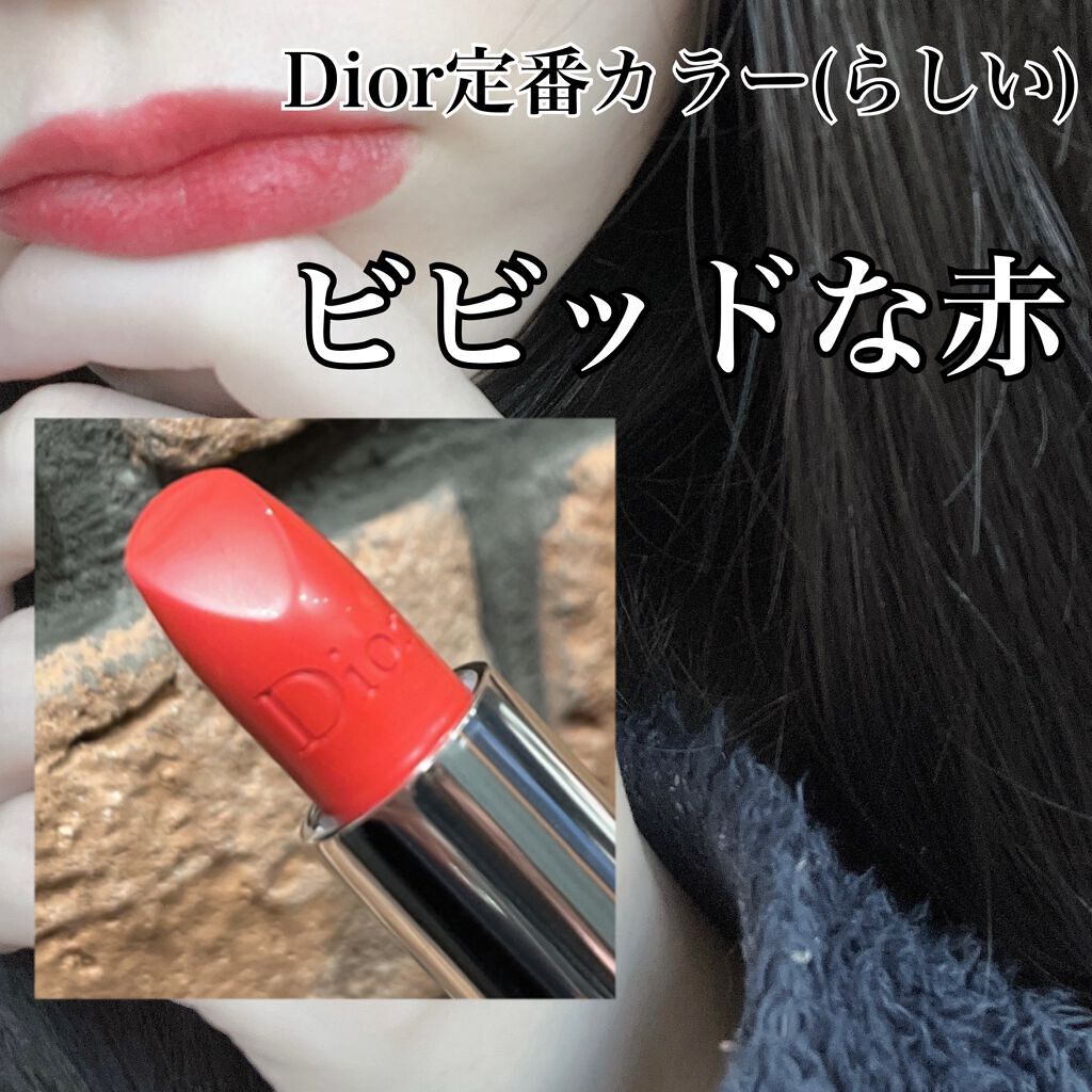 ルージュ ディオール/Dior/口紅を使ったクチコミ(1枚目)
