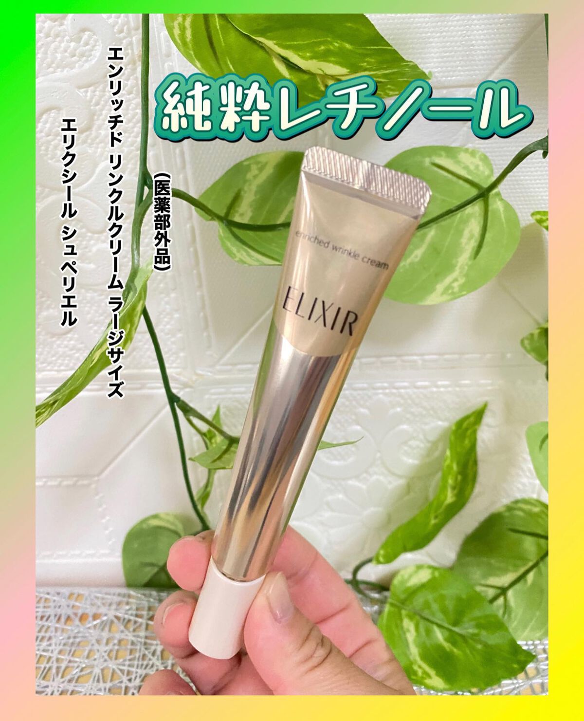 エリクシール シュペリエル エンリッチド リンクルクリーム/エリクシール/アイケア・アイクリームを使ったクチコミ(1枚目)