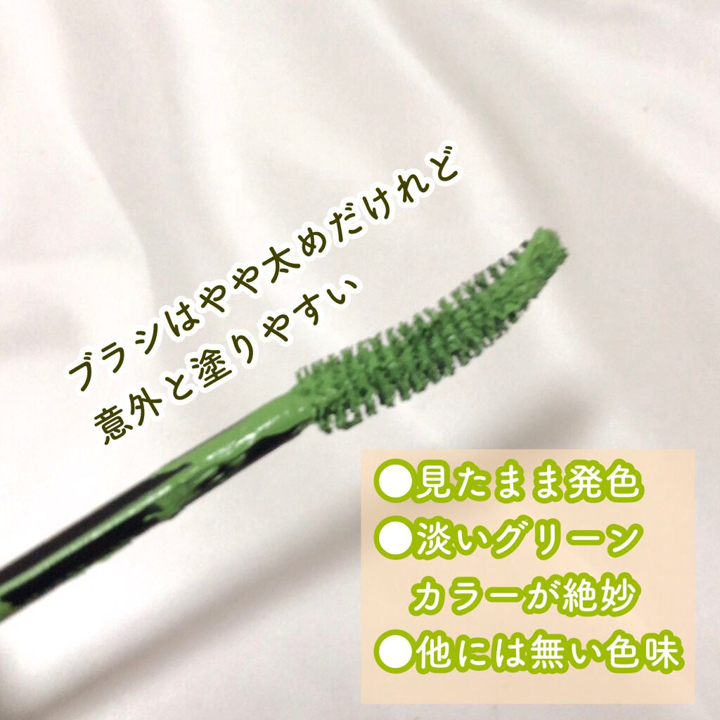 カラーリングマスカラ bright green cm-05/uneven/マスカラを使ったクチコミ（2枚目）