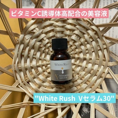 ホワイトラッシュVセラム30/White Rush/美容液を使ったクチコミ（1枚目）