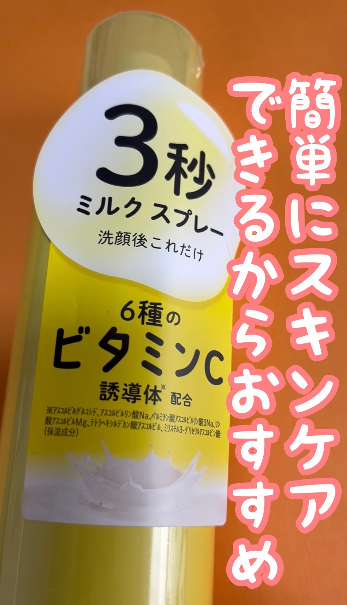 ミルティー モイスチャーミルクスプレー VC/ナリスアップ/オールインワン化粧品を使ったクチコミ(1枚目)