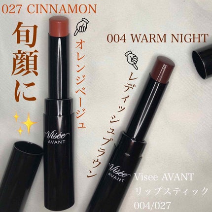 ヴィセ アヴァン リップスティック/Visée/口紅を使ったクチコミ(1枚目)