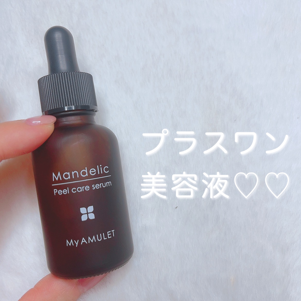 ピールケアセラム/My AMULET/美容液を使ったクチコミ（1枚目）