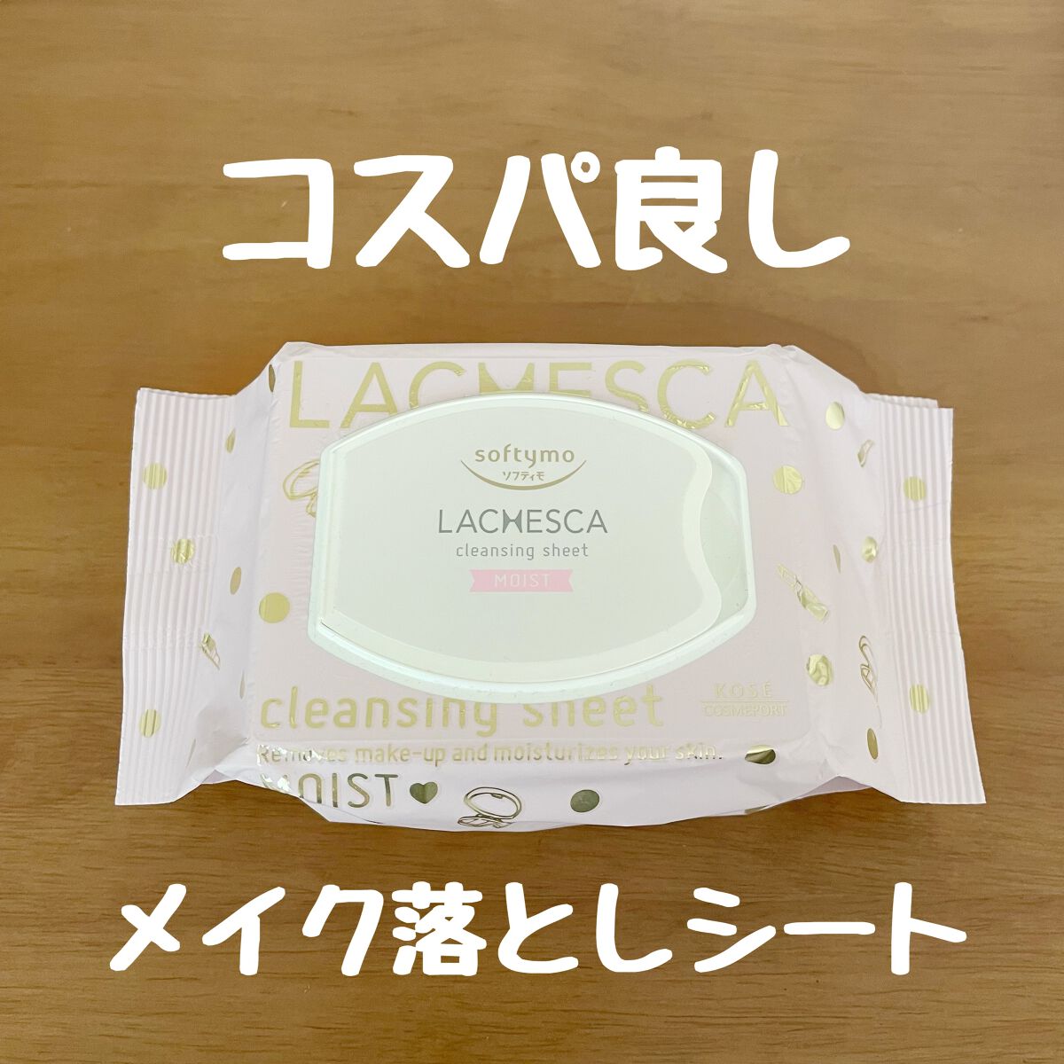 水クレンジングシート（モイスト）/ラチェスカ/クレンジングシートを使ったクチコミ（1枚目）