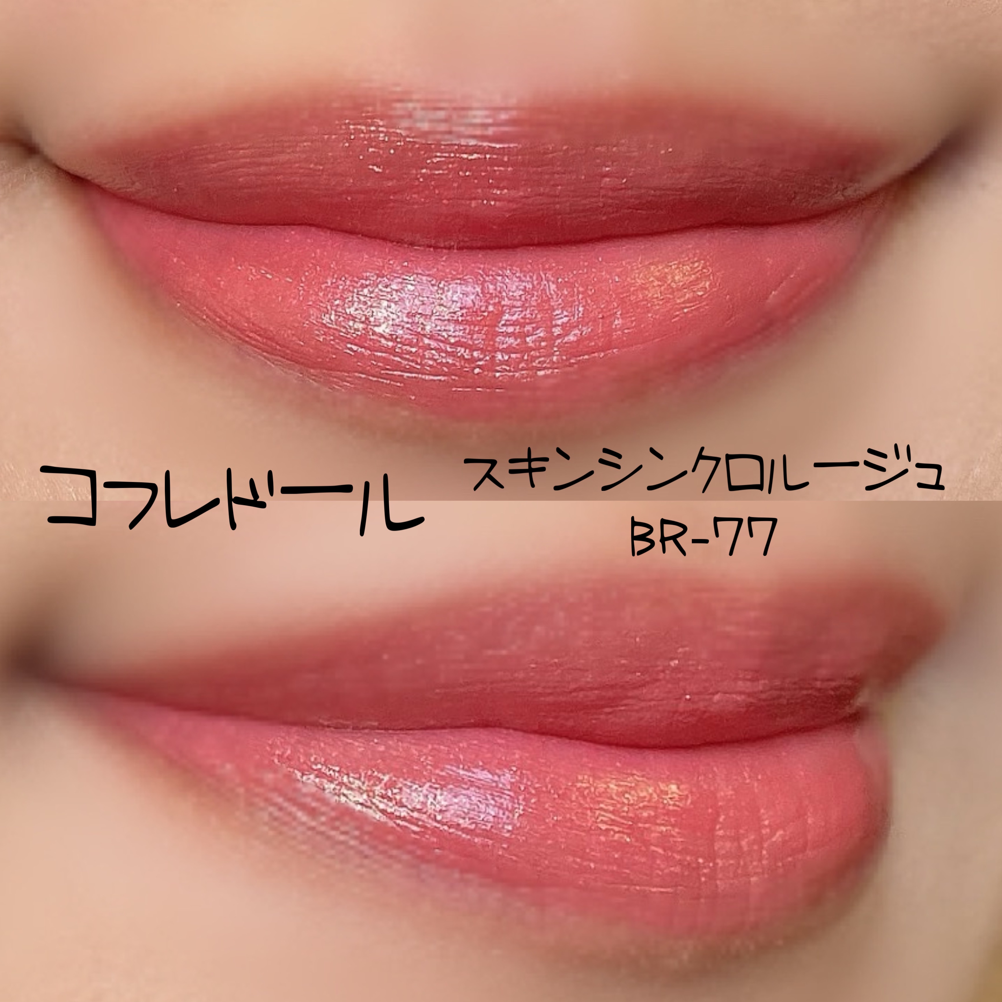 スキンシンクロルージュ BR-77/コフレドール/口紅を使ったクチコミ（2枚目）