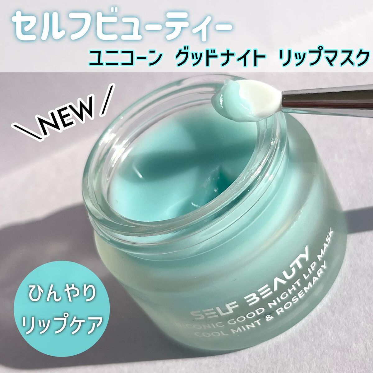 ユニコーングッドナイトリップマスク クールミント＆ローズマリー/SELF BEAUTY/リップマスクを使ったクチコミ（1枚目）