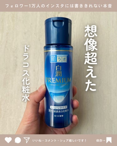 白潤プレミアム 薬用浸透美白化粧水(しっとりタイプ)/肌ラボ/化粧水を使ったクチコミ（1枚目）