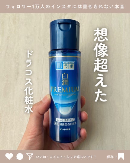 白潤プレミアム 薬用浸透美白化粧水(しっとりタイプ)/肌ラボ/化粧水を使ったクチコミ(1枚目)