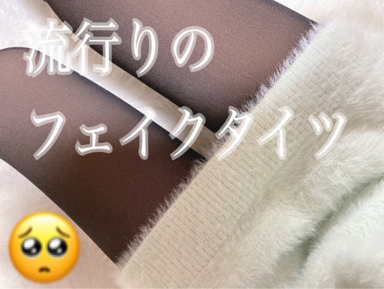 フェイクタイツ/グンゼ/その他を使ったクチコミ(1枚目)