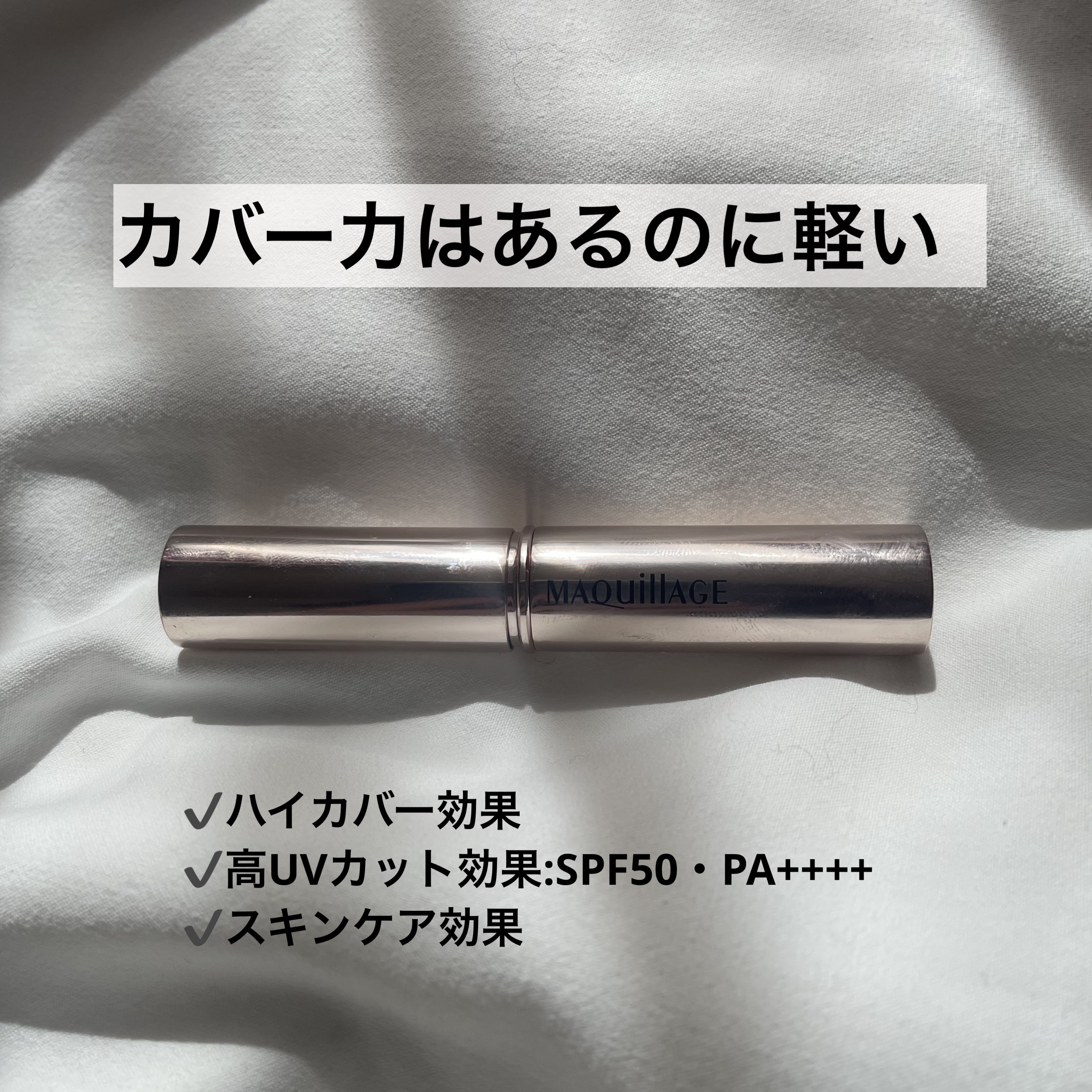 ドラマティックエッセンスコンシーラー スティック/マキアージュ/スティックコンシーラーを使ったクチコミ（2枚目）