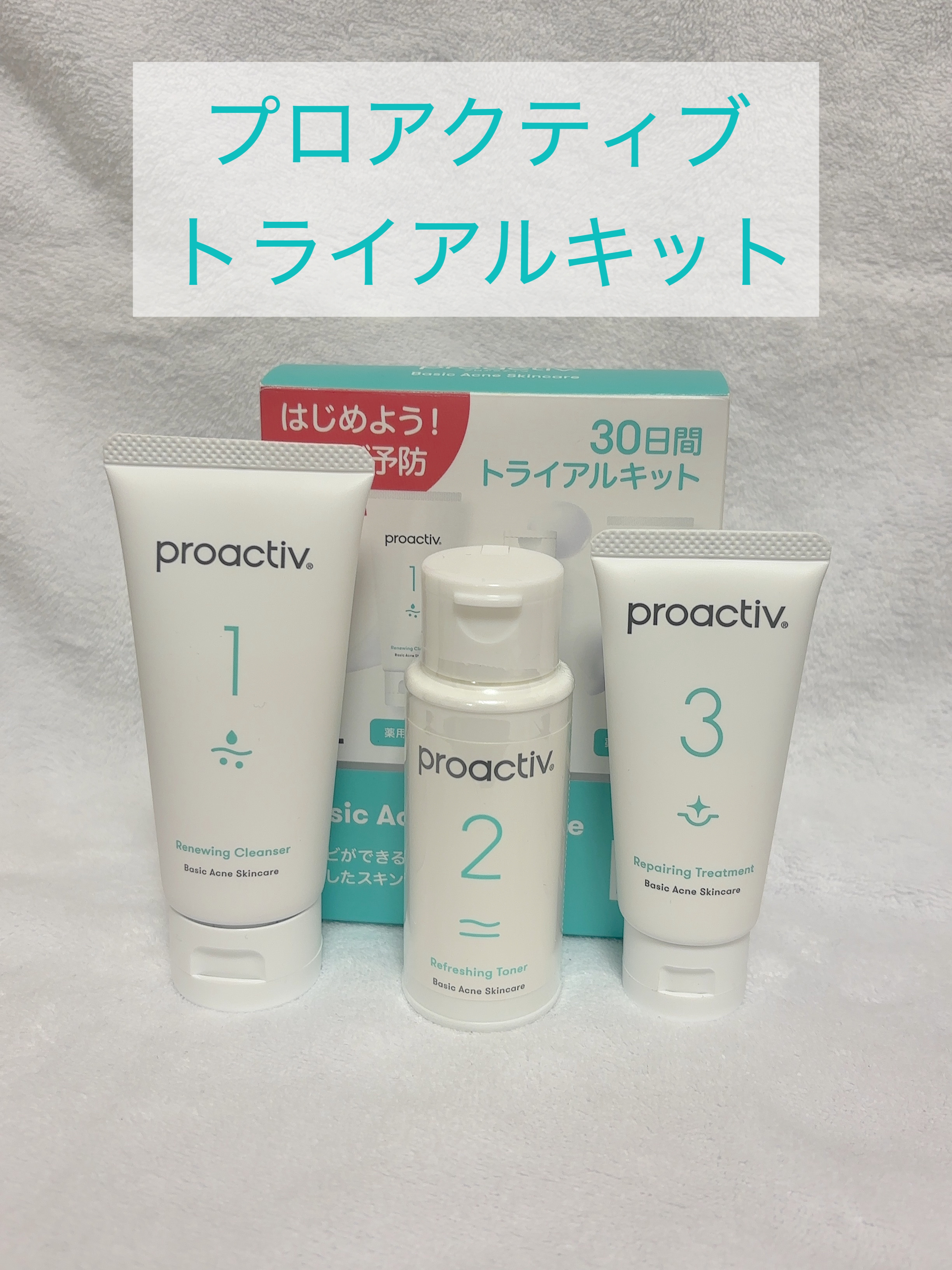 3STEP スキンケア 30⽇分 トライアルセット/プロアクティブ/スキンケアキットを使ったクチコミ（1枚目）