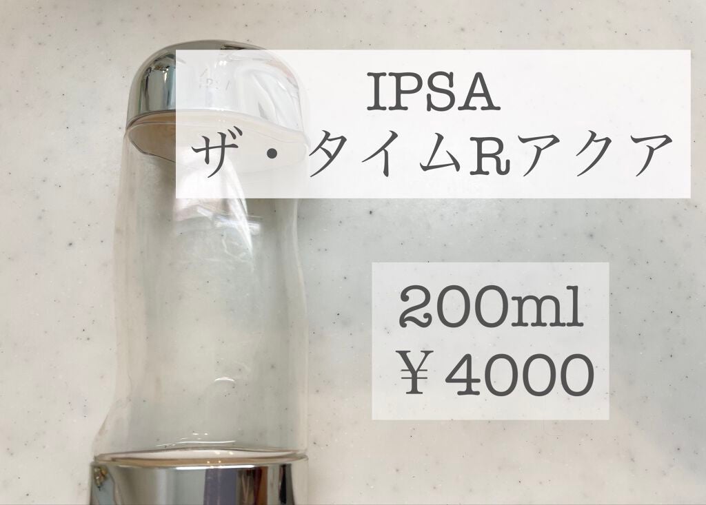 ザ・タイムR アクア/IPSA/化粧水を使ったクチコミ(1枚目)