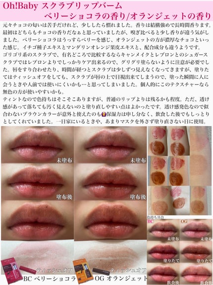 Oh!Baby スクラブリップバームティント/ハウス オブ ローゼ/リップスクラブを使ったクチコミ(4枚目)