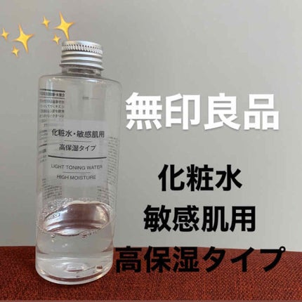 化粧水・敏感肌用・高保湿タイプ/無印良品/化粧水を使ったクチコミ(1枚目)