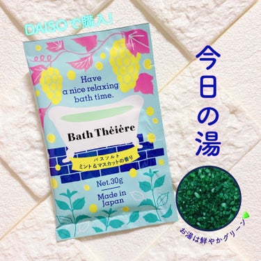 DAISO バスティエール バスソルトのクチコミ「DAISO
バスティエール バスソルト
ミント＆マスカットの香り

➶ ➷ ➸ ➹ ➺ ➻ ➼.....」（1枚目）