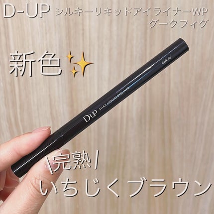 シルキーリキッドアイライナーWP/D-UP/リキッドアイライナーを使ったクチコミ(1枚目)