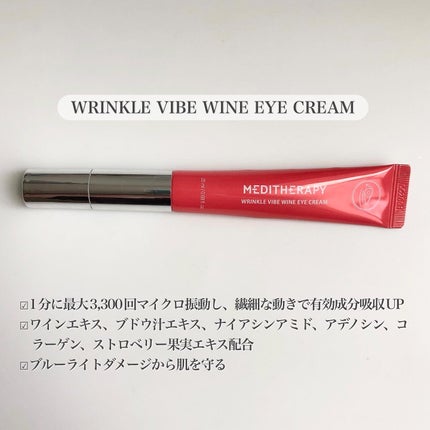 リンクルバイブワインアイクリーム/MEDITHERAPY/アイケア・アイクリームを使ったクチコミ(2枚目)