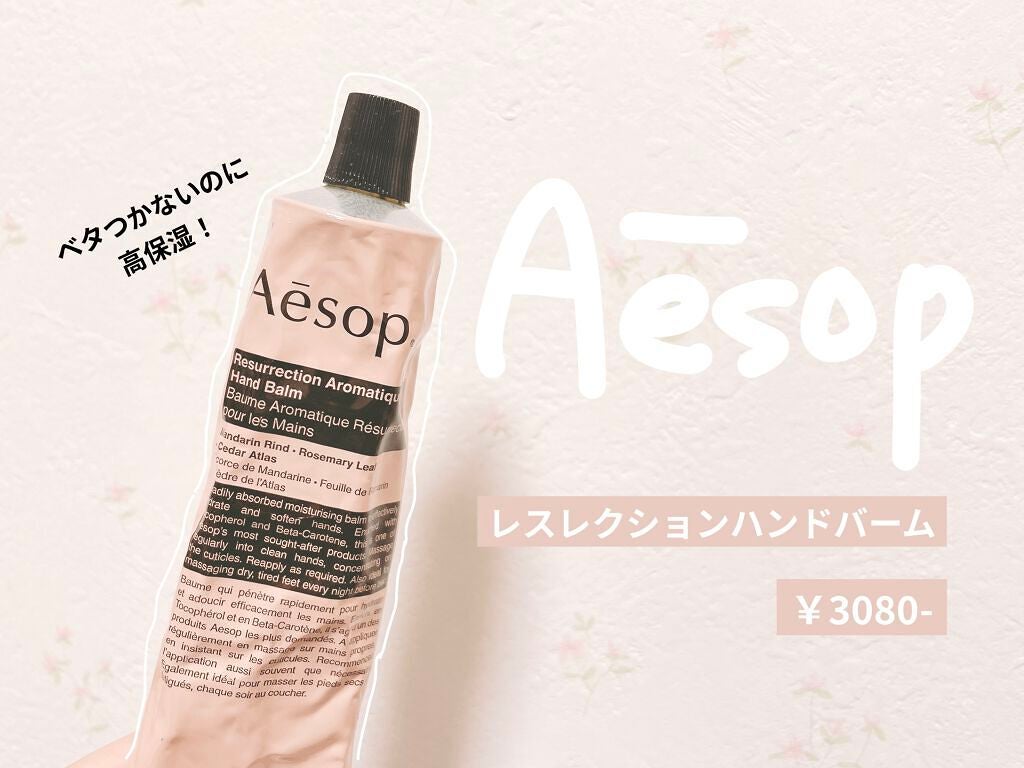 アンドラム アロマティック ハンドバーム/Aesop/ハンドクリームを使ったクチコミ(1枚目)