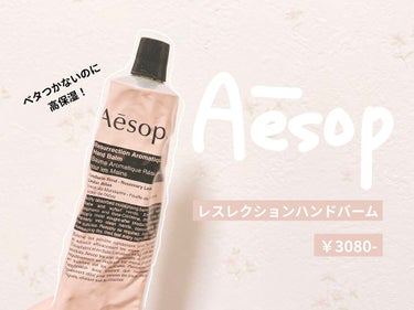 アンドラム アロマティック ハンドバーム/Aesop/ハンドクリームを使ったクチコミ（1枚目）