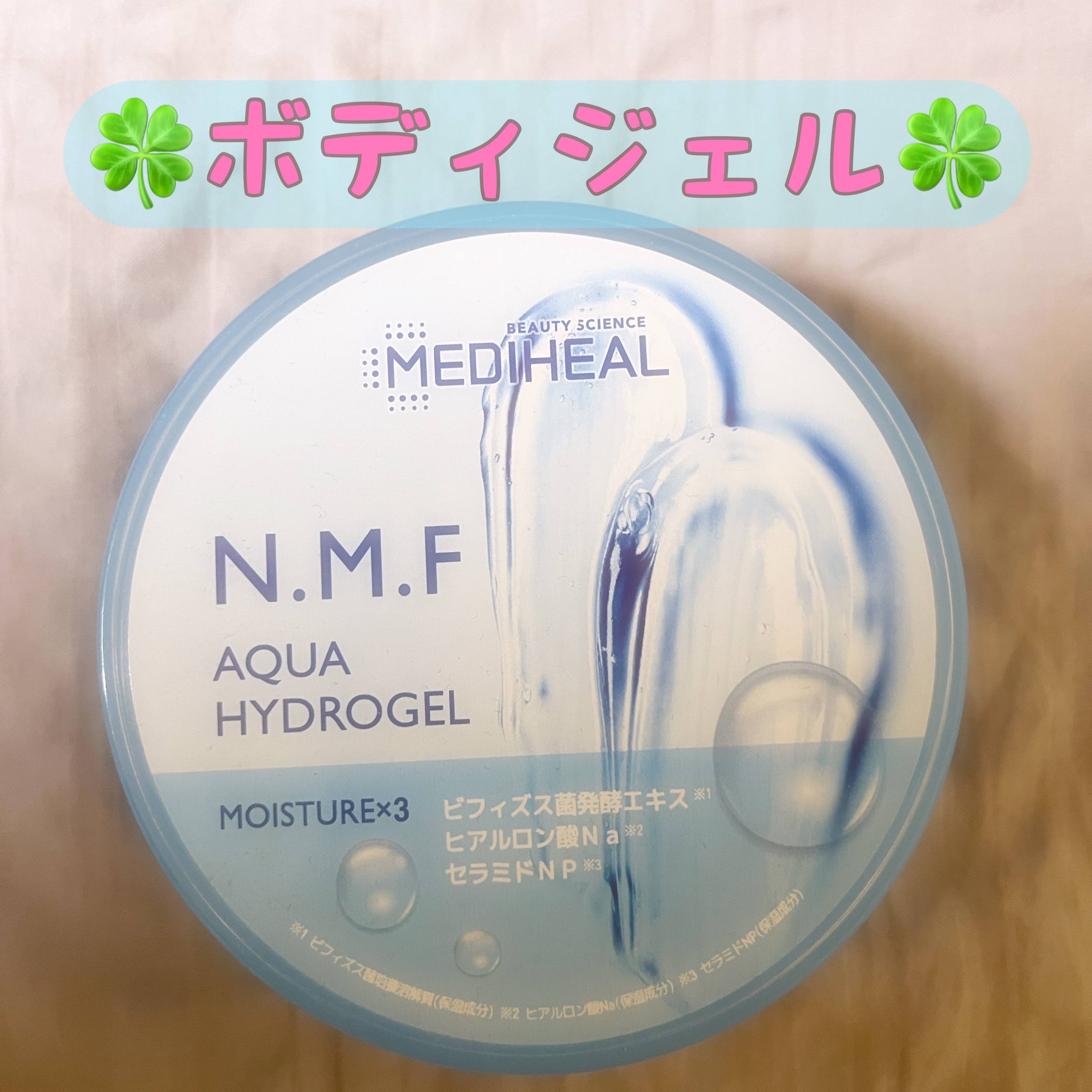 N.M.Fアクアハイドロジェル/MEDIHEAL/ボディローションを使ったクチコミ（1枚目）