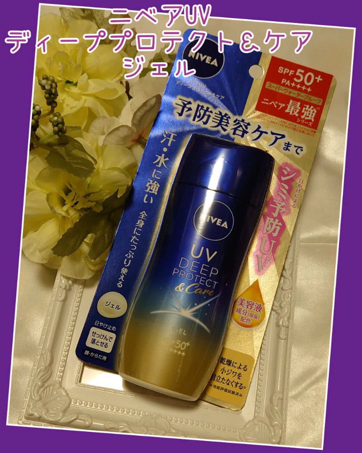 ニベアUV ディープ プロテクト＆ケア ジェル/ニベア/日焼け止めジェルを使ったクチコミ（1枚目）